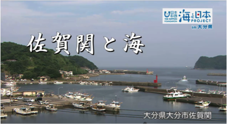 海と日本PROJECT in 大分県