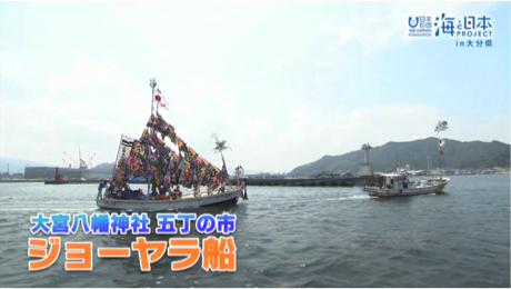 海と日本PROJECT in 大分県