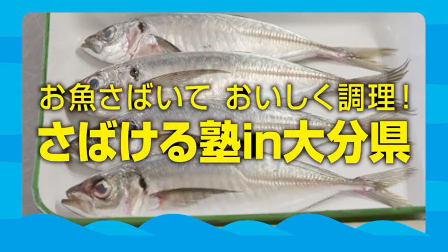 お魚さばいておいしく調理！さばける塾in大分県　