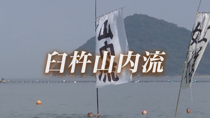 臼杵山内流　