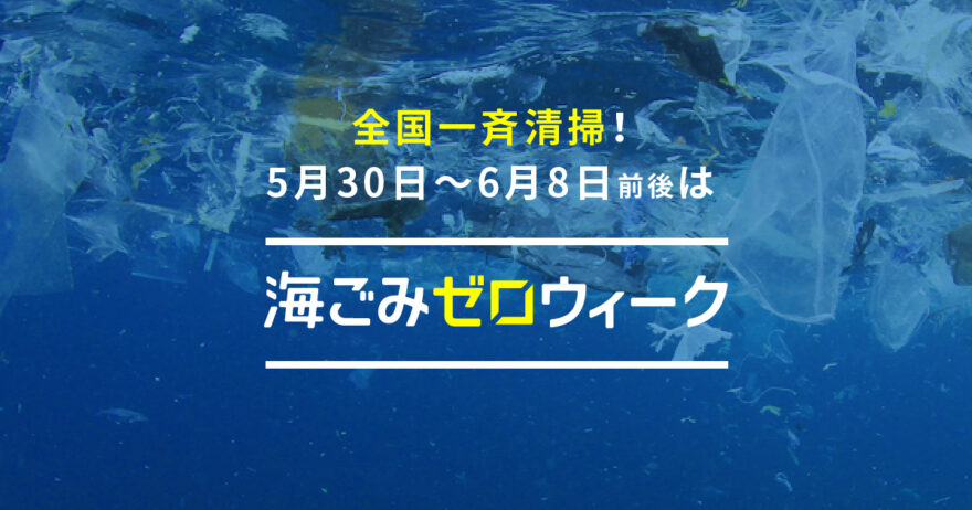 全国一斉にゴミ拾い！海ゴミゼロウィークin大分