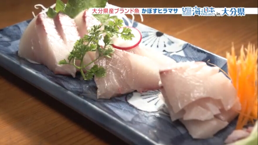 さっぱりとした味わいが特徴の県産ブランド魚「かぼすヒラマサ」