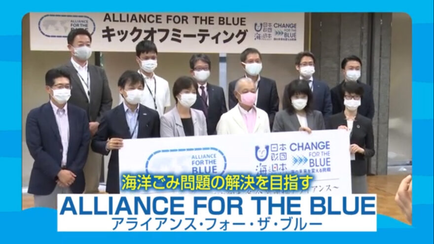 「ALLIANCE FOR THE BLUE」旗挙げ