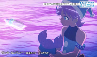 2021年3月30日放送「海洋ごみアニメ上映」2