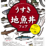 臼杵市「地魚丼フェア」-1