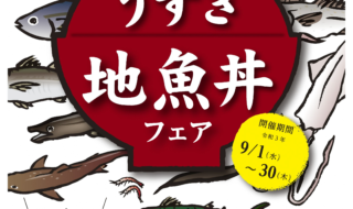 臼杵市「地魚丼フェア」-1