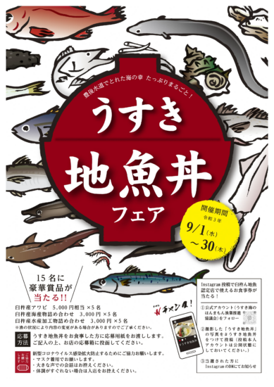 「うすき地魚丼フェア」9月30日まで開催中！