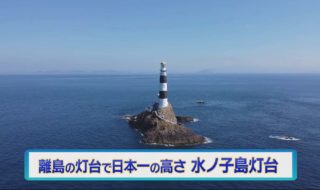 離島の灯台で日本一の高さ！水ノ子島灯台