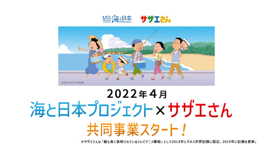 「海と日本プロジェクト」×「サザエさん」がタッグ！