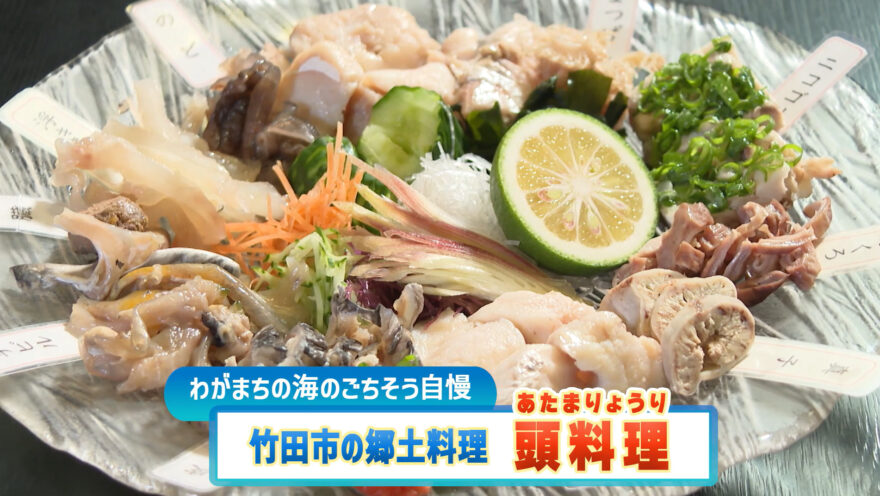 海がない町の魚料理　竹田市「頭料理」