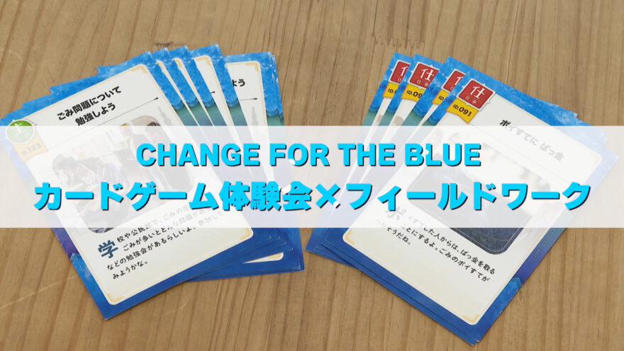 Change For The Blue が、カードゲームに！