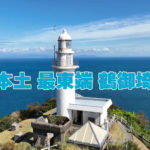 九州本土最東端　鶴御崎灯台