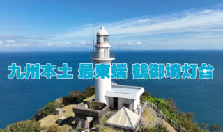 九州本土最東端　鶴御崎灯台