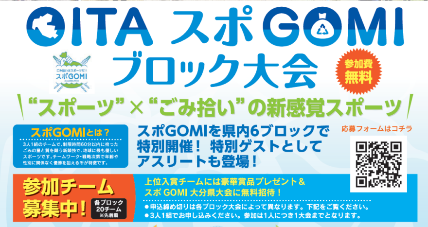 都道府県内ブロック開催は初 「OITAスポGOMIブロック大会」開催決定！