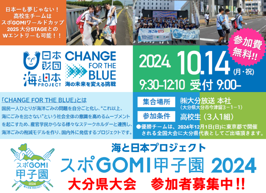 スポGOMI甲子園2024 大分県大会　参加者募集中！