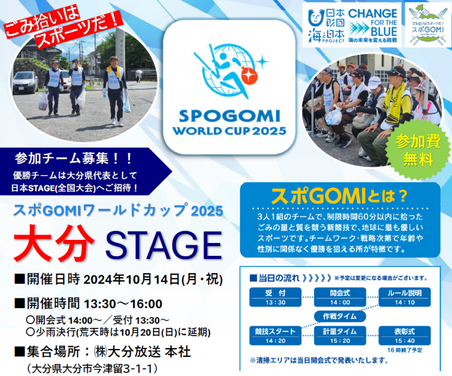 スポGOMIワールドカップ2025 大分STAGE　参加者募集中！
