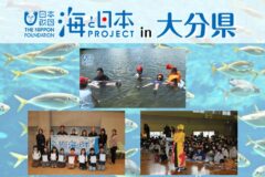 今年も始動！「海と日本PROJECT in大分　２０２５」