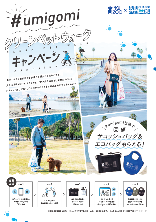 K9ZOOとのタイアップ企画「#umigomiクリーンペットウォークキャンペーン」実施中！