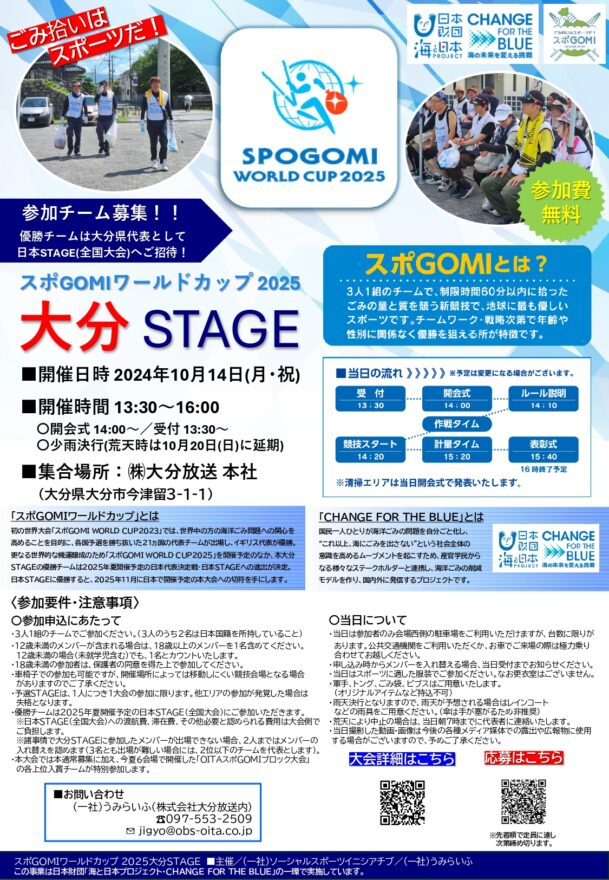 スポGOMIワールドカップ2025 大分STAGE　参加者募集中！