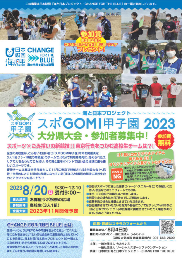 スポGOMI甲子園2023　大分県大会・参加者募集中！