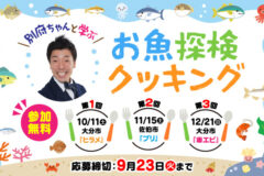 「別府ちゃんと一緒に学ぶ！お魚探検クッキング」参加生徒募集開始！