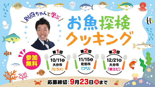 「別府ちゃんと一緒に学ぶ！お魚探検クッキング」参加生徒募集開始！