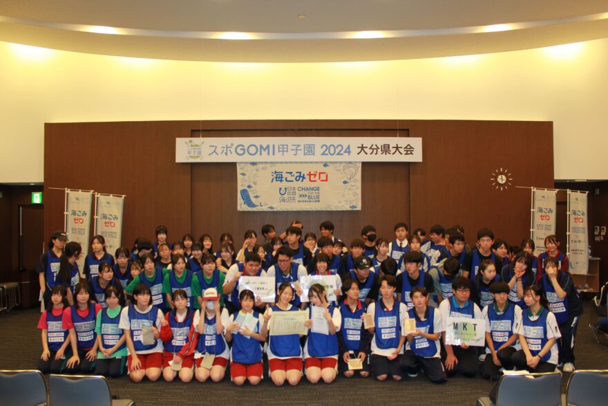 『スポGOMI甲子園2024・大分県大会』 結果発表！