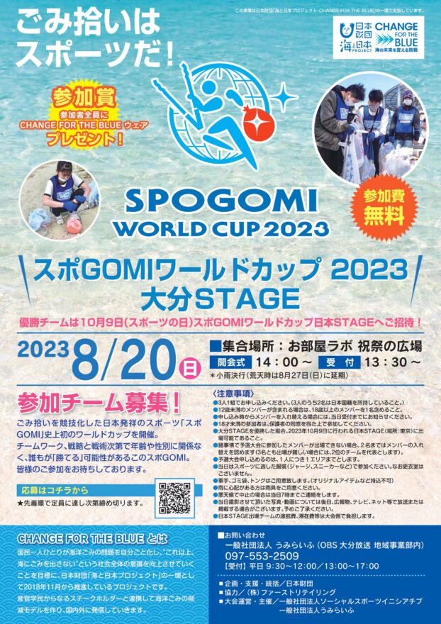 スポGOMIワールドカップ 2023　大分STAGE 参加者募集中！
