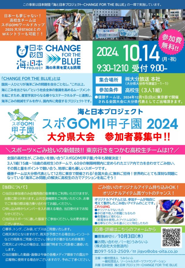 スポGOMI甲子園2024 大分県大会　参加者募集中！