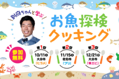 「別府ちゃんと一緒に学ぶ！お魚探検クッキング」参加生徒募集開始！