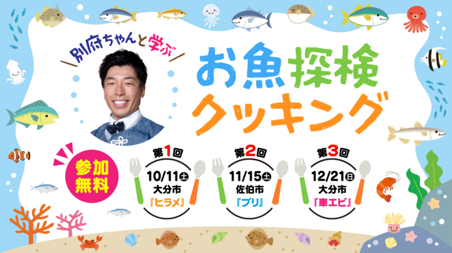 「別府ちゃんと一緒に学ぶ！お魚探検クッキング」参加生徒募集開始！