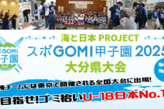 スポGOMI甲子園2025 大分県大会 参加者大募集‼