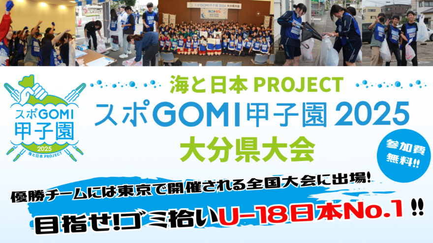 スポGOMI甲子園2025 大分県大会 参加者大募集‼