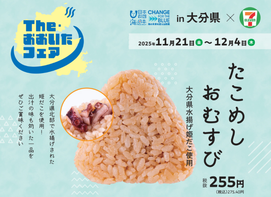セブン‐イレブンタイアップ企画！「たこめしおむすび」期間限定販売！